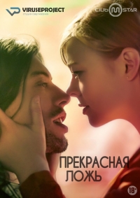 Прекрасная ложь