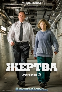 Жертва