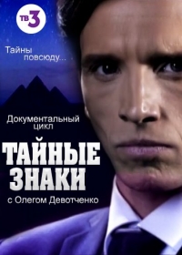 Тайные знаки с Олегом Девотченко