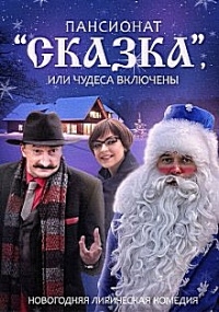 Пансионат Сказка, или Чудеса включены