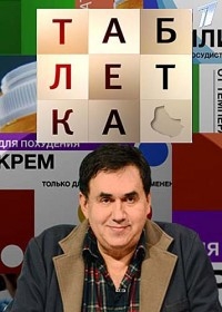 Таблетка