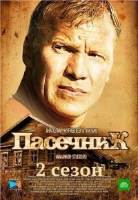 Пасечник