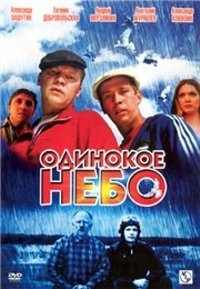 Одинокое небо