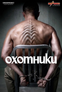 Охотники