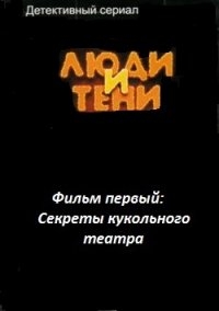 Люди и тени