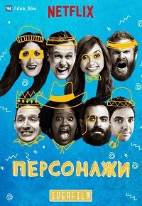 Персонажи