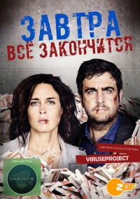 Завтра все закончится