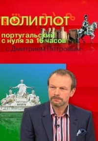 Полиглот. Португальский с нуля за 16 часов
