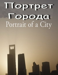 Портрет города