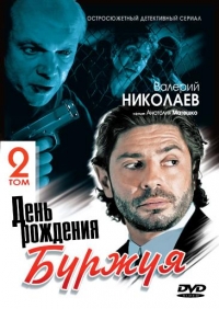 День рождения Буржуя