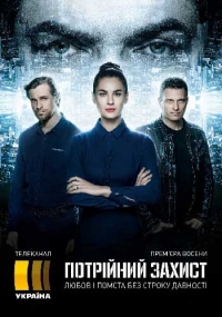 Тройная защита