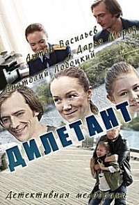 Дилетант
