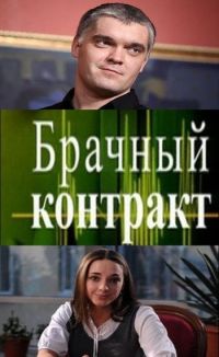 Брачный контракт