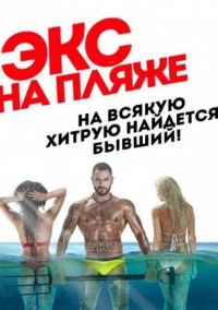Экс на пляже