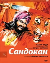 Сандокан – Тигр семи морей