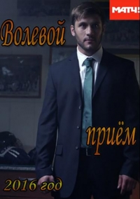 Волевой прием