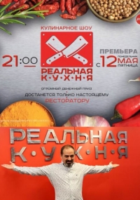 Реальная кухня