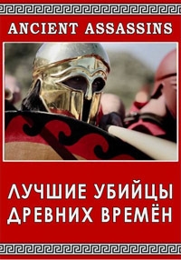 Лучшие убийцы древних времен
