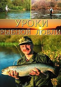 Уроки рыбной ловли