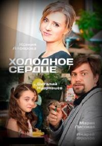 Холодное сердце (Россия)