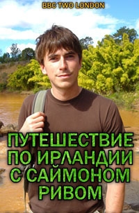 Путешествие по Ирландии с Саймоном Ривом