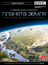 Планета Земля