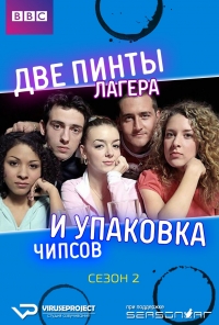 Две пинты лагера и упаковка чипсов