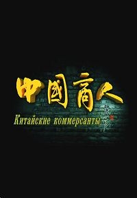 Китайские Коммерсанты