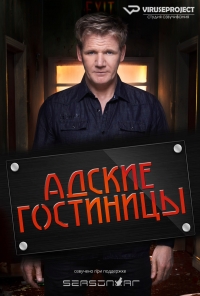 Адские гостиницы