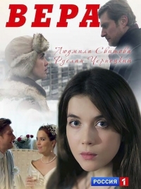 Вера (Россия)