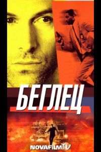 Беглец