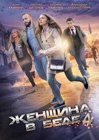 Женщина в беде