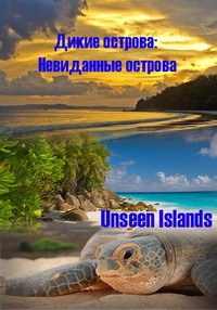 Дикие острова: Невиданные острова