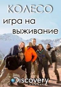 Колесо. Игра на выживание