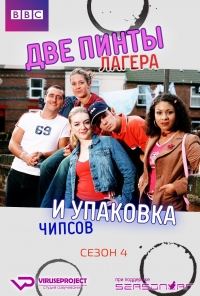 Две пинты лагера и упаковка чипсов