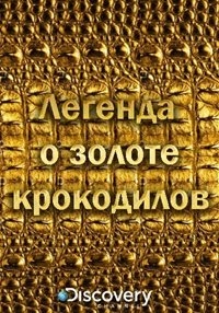 Легенда о золоте крокодилов