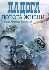 Ладога - дорога жизни