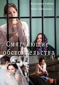 Смягчающие обстоятельства