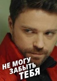 Не могу забыть тебя