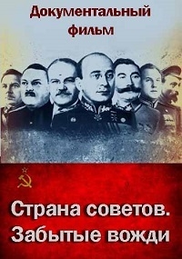 Страна Советов. Забытые вожди