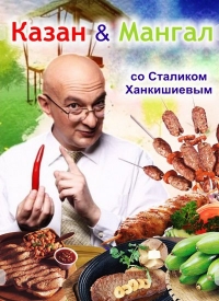 КАЗАН & МАНГАЛ со Сталиком Ханкишиевым
