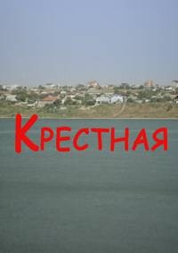 Крестная (2016)