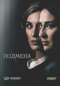 Подмена (2017)