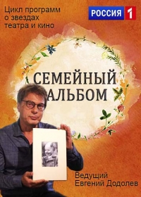 Семейный альбом (2016)