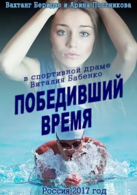 Победивший время