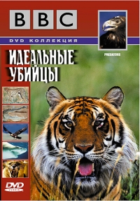 Идеальные убийцы