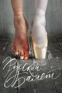 Русский балет