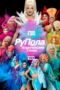Королевские гонки РуПола