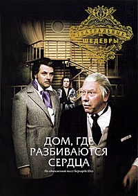 Дом, где разбиваются сердца