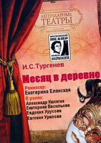 Иван Тургенев - Месяц в деревне (1973)